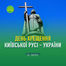 Золоті ворота, софійський собор, церква святої ірини та. Sluga Narodu Nini Vipovnyuyetsya 1032 Roki Z Dnya Hreshennya Kiyivskoyi Rusi Jogo Tradicijno Vidznachayut 28 Lipnya V Den Pam Yati Svyatogo Rivnoapostolnogo Knyazya Volodimira Vtim Dostemenno Data Hreshennya Rusi Dosi Nevidoma Za