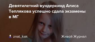 Check spelling or type a new query. Devyatiletnij Vunderkind Alisa Teplyakova Uspeshno Sdala Ekzameny V Mg Znat Kak Livejournal