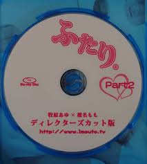 牧原あゆ\u0026椎名もも ふたり。ディレクターズカット版 廃盤DVD アイマックス