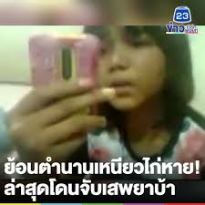 น้องล่า เหนียวไก่หาย เกมซะแล้ว ถูกตำรวจจับพร้อมของกลาง : Cevm6id4vqvwxm