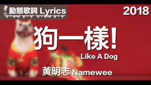 The music video titled like a dog shows the musician sitting in a chair surrounded by backup dancers dressed in dog masks and performing sexually hmm… what do you think of namewee's latest video? é»ƒæ˜Žå¿—namewee å‹•æ…‹æ­Œè©žlyrics ç‹—ä¸€æ¨£ Like A Dog 2018 Youtube