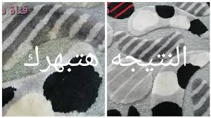 على الناشف تنظيف البقع الصعبه من السجاد بخلطه موجوده فى كل بيت Youtube