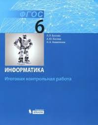 контрольная работа по информатике 6 класс босова с ответами Kniga Informatika 6 Klass Itogovaya Kontrolnaya Rabota Fgos Bosova Bosova Akvilyanov Kupit Knigu Chitat Recenzii Isbn 978 5 9963 3872 6 Labirint