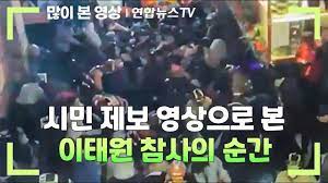 시민 제보 영상으로 본 이태원 참사의 순간 / 연합뉴스TV (YonhapnewsTV) - YouTube