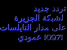 جميع ترددات الجزيرة على النايل سات Aljazeera Frequency Nilesat Freqode Com Al Jazeera English Frequencies Channel