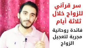 وصلاة الاستخارة، هي صلاة يقوم بها الشخص المسلم، عندما يقدم علي عمل ما، راجياً الصواب في الطلب، فيستخير وقتها الخالق، وذلك في جميع أمور الحياة فإذا كانت استخارة للزواج من. Ù„Ù„Ø²ÙˆØ§Ø¬ Ø§Ù„Ø³Ø±ÙŠØ¹ Ø®Ù„Ø§Ù„ 3 Ø£ÙŠØ§Ù… Ø³ÙˆØ±Ø© Ù‚Ø±Ø¢Ù†ÙŠØ© ØªÙ‚Ø±Ø£Ù‡Ø§ Ø£ÙŠ Ø¨Ù†Øª Ø¹Ø²Ø¨Ø§Ø¡ Ø£Ùˆ Ù…Ø·Ù„Ù‚Ù‡ ØªØªØ²ÙˆØ¬ ÙÙŠ Ø§Ù„Ø­Ø§Ù„ Ø¥Ù† Ø´Ø§Ø¡ Ø§Ù„Ù„Ù‡ Youtube