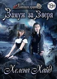 алиса квин плохая примета или без мужа не пропасть Zamuzh Za Zverya 2 Avtor Helena Hajd Books Movies Books To Read