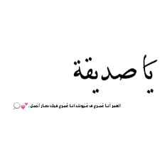 كلام جميل لصديقتي الغالية على قلبي