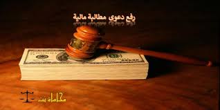كيفية وشروط رفع دعوى مطالبة مالية حسب النظام السعودي استشارات قانونية مجانية
