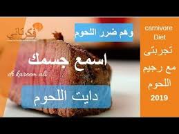 ٢١ الكارنيفور علاج النقرس واسبابه رجيم اللحوم وهم ضرر اللحوم الحمراء اسمع جسمك Youtube Health Food Diet Doctor Food