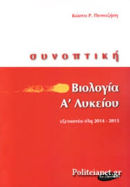 Start studying βιολογια γενικης γ λυκειου α' κεφαλαιο. Synoptikh Biologia A Lykeioy Papazhshs R Kwstas