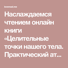 опыт дурака или ключ к прозрению как избавиться от очков Naslazhdaemsya Chteniem Onlajn Knigi Celitelnye Tochki Nashego Tela Prakticheskij Atlas V Besplatnoj Biblioteke Love V 2020 G Knigi Tehniki Relaksacii Solnechnoe Spletenie