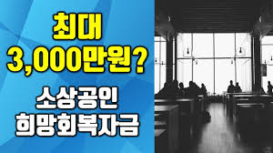 Check spelling or type a new query. 5ì°¨ ìž¬ë‚œì§€ì›ê¸ˆ ì†Œìƒê³µì¸ í¬ë§íšŒë³µìžê¸ˆ ìµœëŒ€ 3 000ë§Œì› Youtube