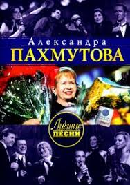 Все песни исполнителя александра пахмутова. Aleksandra Pahmutova Aleksandra Pahmutova Luchshie Pesni