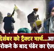 .... रूस उक्रेन हगने वाली पोंदनियों भाटी सुपुत्रियों ... Protest: 16 दिसंबर को ट्रैक्टर मार्च...Delhi कूच रोकने के बाद पंढेर  का ऐलान |Shambhu Border