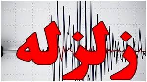 زلزله خرم آباد را لرزاند