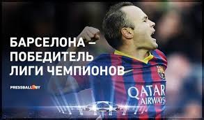 Двата тима ще си оспорват трофея от лига европа, а двубоят е с начален час 22:00. Liga Chempionov Final Yuventus Barselona Kataloncy Oformili Zolotoj Het Trik Pressbol