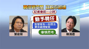 Image result for 賴清德 葉俊榮