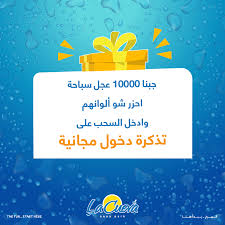 المسابقة اليومية لاكويفا La Cueva Aqua Park فيسبوك