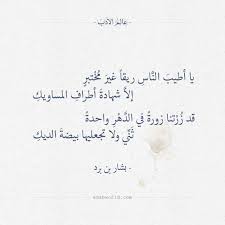 يا اطيب الناس ريقا غير مختبر بشار بن برد عالم الأدب Math Math Equations Calligraphy