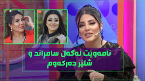 Maybe you would like to learn more about one of these? Estatisticas De Videos Do Youtube De Ø¦Ø§Ø±ÛŒØ³Ø§ Ù†Ø§Ù…Û•ÙˆÛŽØª Ù„Û•Ú¯Û•Úµ Ø³Ø§Ù…Ú•Ø§Ù†Ø¯Ùˆ Ø´Ù„ÛŽØ± Ø¯Û•Ø±Ú©Û•ÙˆÙ… Ø¨Û•ÚµØ§Ù… Ù„Û•ÙˆÛ• Ø¨ÛŽÙ‡ÛŽØ²ØªØ±Ù† Ø®Ø±Ø§Ù¾ Ø¨Ù† Ù„Û•Ú¯Û•ÚµÙ… Noxinfluencer