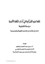 تصفح وتحميل كتاب المعاجم القرآنية في آداب اللغة الأردية دراسة تقابلية لنماذج مختارة من المعاجم اللغوية والموضوعية Pdf مكتبة عين الجامعة