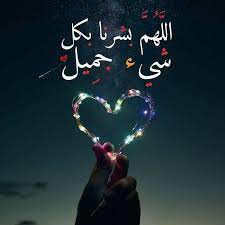 اللهم بشرنا بكل شىء جميل صور جميلة اجمل الصور الرائعة احلى الصور الجديدة كليا خلفيات رمزيات in 2021 beautiful images christmas ornaments image