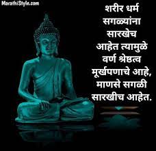 Many religions celebrate the birth of their founders or religious figures with special holidays (e.g. à¤— à¤¤à¤® à¤¬ à¤¦ à¤§ à¤š à¤š à¤—à¤² à¤®à¤° à¤  à¤¸ à¤µ à¤š à¤° Gautam Buddha Quotes In Marathi