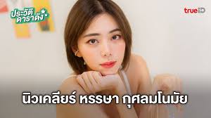 2553 เธอเริ่มคบหาดูใจกับ วิเชียร กุศลมโนมัย หรือ ดีเจเพชรจ้า เป็นระยะเวลายาวนาน 11 ปี ปัจจุบันหรรษาและวิเชียรสมรสกัน. à¸›à¸£à¸°à¸§ à¸• à¸™ à¸§à¹€à¸„à¸¥ à¸¢à¸£ à¸«à¸£à¸£à¸©à¸² à¸ à¸¨à¸¥à¸¡à¹‚à¸™à¸¡ à¸¢