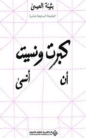 والعيسى عضو في رابطة الأدباء الكويتية. ÙƒØ¨Ø±Øª ÙˆÙ†Ø³ÙŠØª Ø£Ù† Ø£Ù†Ø³Ù‰ Arabic Edition Ebook Ø¨Ø«ÙŠÙ†Ø© Ø§Ù„Ø¹ÙŠØ³Ù‰ Amazon De Kindle Shop