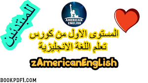 المستوى الاول من كورس تعلم اللغة الانجليزية Zamericanenglish Bookpdf1