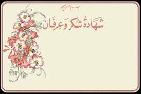 صور بطاقة شكر احلى كلمات شكر وعرفان 6195 1 poster movie posters art