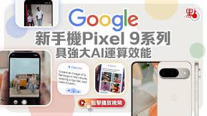有片）Google新手機Pixel 9系列具強大AI運算效能- 點播- 點新聞