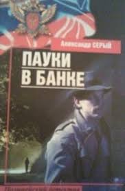 На самом деле был он не серый, а сирый. Aleksandr Seryj Novinki