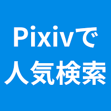 Pixivで一般会員でも無料で人気のイラストを検索する方法 | PCツール.net