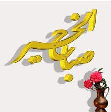 صباح الخير good morning gif morning pictures morning greeting