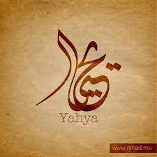صور اسمك مزخرف بالخط العربي الراقي حرف الياء arabic calligraphy calligraphy name calligraphy