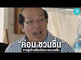 11,893 likes · 269 talking about this. à¸„ à¸­à¸¡ à¸Šà¸§à¸™à¸Š à¸™ à¸Šà¸²à¸¢à¸œ à¸ªà¸£ à¸²à¸‡à¹€à¸ª à¸¢à¸‡à¸« à¸§à¹€à¸£à¸²à¸°à¹à¸¥à¸°à¸£à¸­à¸¢à¸¢ à¸¡