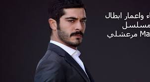 .الحمامة الحلقة 10 مترجم قصة عشق الحلقة 10 الرومانسية والدراما التركي الحمامة الحلقة 10 كاملة عن قصة حب مستحيلة بين فتاة تنتظر مصيرها المحتوم بالموت وشاب انقذها بمعجزة مسلسل الحمامة مسلسل الحمامة الحلقة 2 مترجم. Ø§Ø³Ù…Ø§Ø¡ ÙˆØ§Ø¹Ù…Ø§Ø± Ø§Ø¨Ø·Ø§Ù„ Ù…Ø³Ù„Ø³Ù„ Ù…Ø±Ø¹Ø´Ù„ÙŠ Marasli