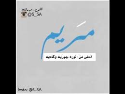 شعر باسم مريم youtube