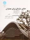 Image result for ‫pdf کتاب عناصر سازه ای برای معماران گلابچی‬‎