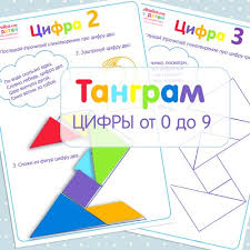 дидактические игры для детей 3 4 лет по математике Igra Tangram Dlya Detej Shemy Dlya Nalozheniya Razvivayushie Listochki Tangram Cifry Ot 0 Do 9 Shop Amelica Com Matematicheskie Zadachi Dlya Detej Deti