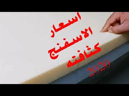 اسعار و كثافة اسفنج تنجيد الانتريهات و الركنات و الصالونات 2020 Youtube