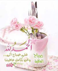nour al eman الحمد لله على صباح اتى ونحن بكامل عافيتنا أنشر هذه الصور beautiful morning messages good morning cards good morning beautiful images