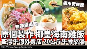 The site owner hides the web page description. æ–°å‡æœŸ èƒç£æµ·å—é›žé£¯åŽŸå€‹æ¤°çš‡è£½ä½œ ç„¡å'³ç²¾æ¹¯ç‰›æ²³ èƒç£ç¾Žé£Ÿ è©³æƒ…æµ·å—é›žé£¯äººäººéƒ½æ„›åƒ æœ€è¿'ä¸€å'æœ‰ä¸å°' Groupbuya ç¾Žé£Ÿjetso