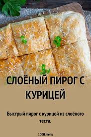 пирог с курицей и картошкой из слоеного теста рецепт Sloyonyj Pirog S Kuricej Recipe Cooking Bread And Pastries Puff Pastry