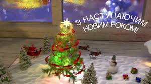Ми вас вітаєм з новим 2021 роком хай він почнеться смілим кроком, діяльність ваша про цвіте, рахунок в банку підросте. Privitannya Z Nastupayuchim Novim Rokom 2020 Privitannya Z Novim Rokom 2020 Vitannya Z Novim Rokom Youtube