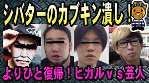 ①コレコレ嫌いなYouTuberランキング②シバターがカブキンを潰す③よりひと復帰動画④ヒカルvsお笑い芸人 - YouTube