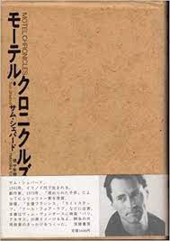 モーテル クロニクルズ サム シェパード 畑中 佳樹 本 通販 amazon 本 モーテル