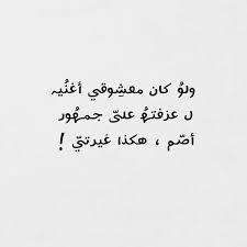 شعر عن الغيرة اجمل الاشعار عن الغيرة حبيبي